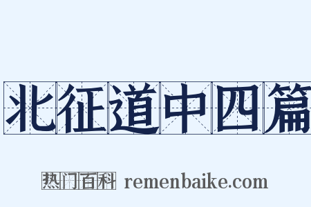 北征道中四篇是什么意思的图片